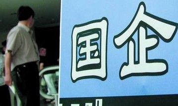 《中華人民共和國企業國有資產法》