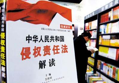 《中華人民共和國侵權責任法》