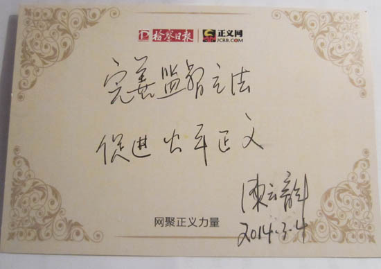 陳云龍寄語(yǔ):完善監(jiān)督立法 促進(jìn)公平正義