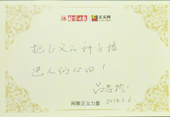 呂忠梅寄語(yǔ):把正義的種子播進(jìn)人們心田