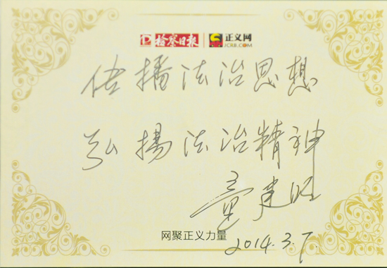 童建明寄語(yǔ):傳播法治思想,弘揚(yáng)法治精神