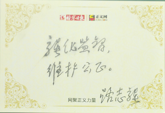 路志強(qiáng)寄語(yǔ):強(qiáng)化管理,維護(hù)公正