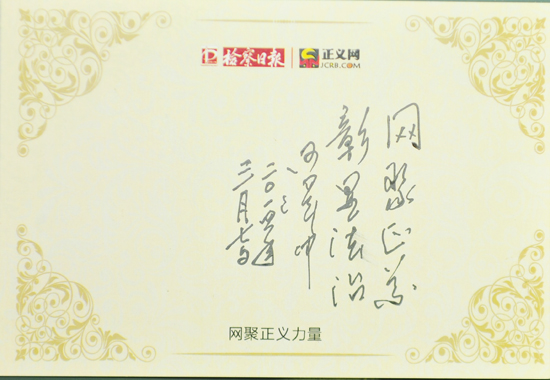 何澤中寄語(yǔ):網(wǎng)聚正義,彰顯法治