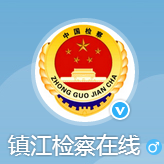 鎮江檢察在線