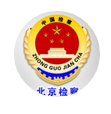 北京檢察