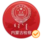 內蒙古檢察
