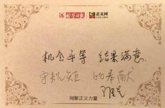 馬傳先寄語(yǔ):機(jī)會(huì)平等 結(jié)果滿意