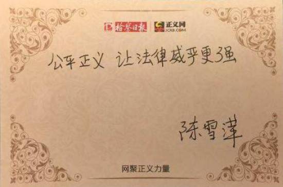 陳雪萍寄語(yǔ):公平正義 讓法律威嚴(yán)更強(qiáng)