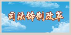 曹建明:扎實(shí)深入推進(jìn)各項(xiàng)司法體制改革任務(wù)落實(shí)