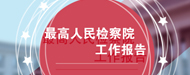 最高檢工作報(bào)告