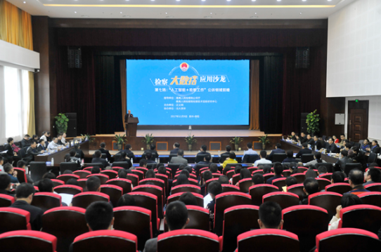 第七場:“人工智能+檢察工作”公訴領域前瞻