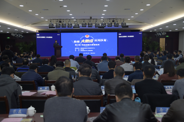 第九場:科技創新與智慧檢務